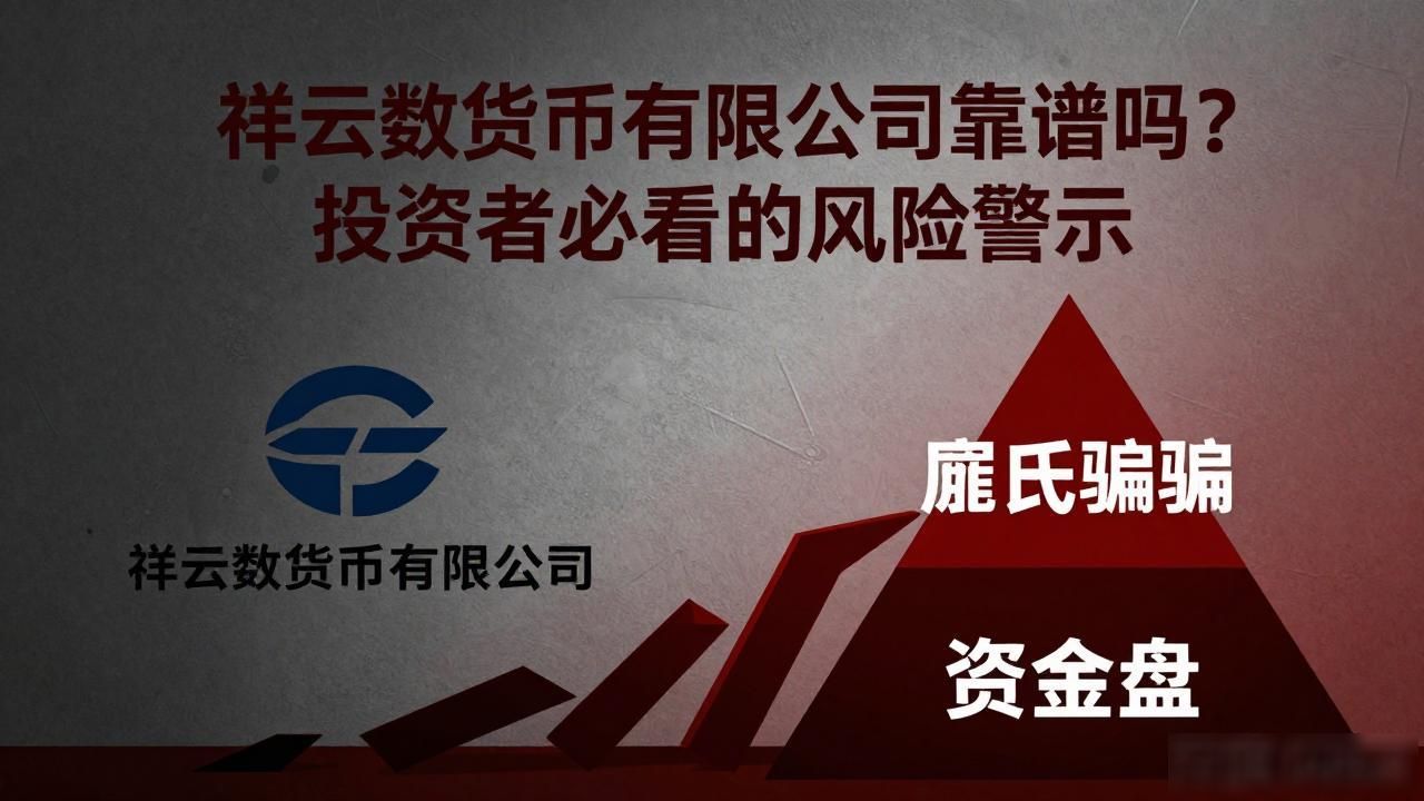祥云数字货币有限公司靠谱吗?投资者必看的风险警示